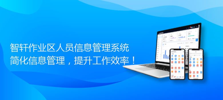 作业区人员信息管理系统